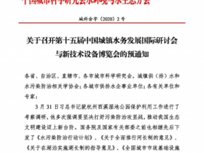 第十五屆中國城鎮(zhèn)水務(wù)大會與博覽會將在杭州召開！
