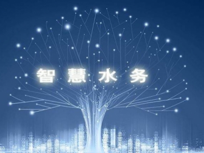 智慧水務(wù)，使水務(wù)管理變得智慧化，使城市水務(wù)進(jìn)行規(guī)劃變得更加精