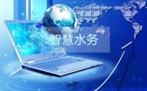 干貨分享之智慧水務(wù)建設(shè)的三部曲是那些？