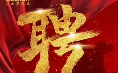 年度招聘 | 力士霸泵業(yè)招牛人啦！志者同行，共創(chuàng)未來(lái)！