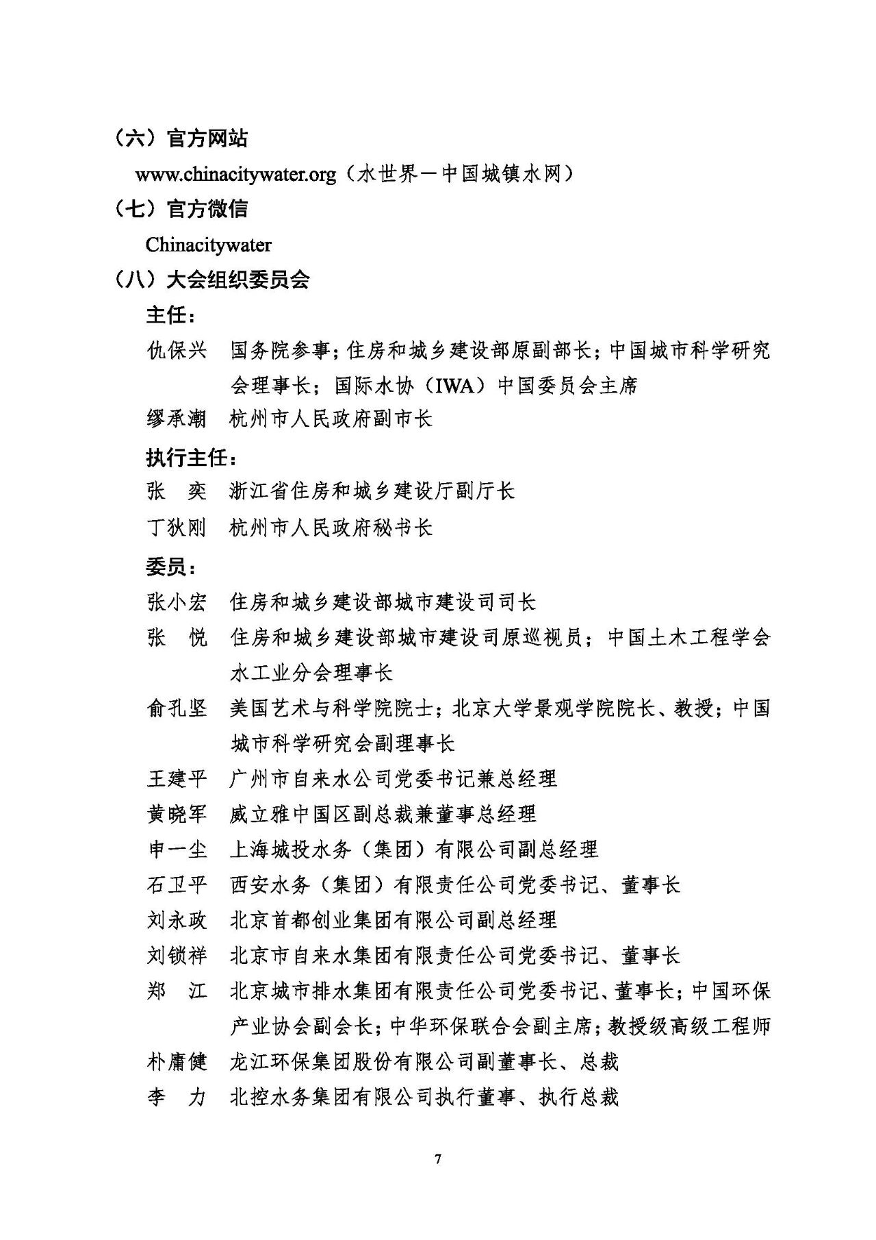 第十五屆中國(guó)城鎮(zhèn)水務(wù)大會(huì)與博覽會(huì)將在杭州召開(kāi)！(圖7)